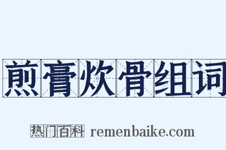 煎膏炊骨组词是什么意思的图片